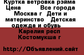 Куртка ветровка рэйма › Цена ­ 350 - Все города, Москва г. Дети и материнство » Детская одежда и обувь   . Карелия респ.,Костомукша г.